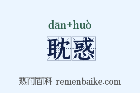 耽惑是什么意思的图片